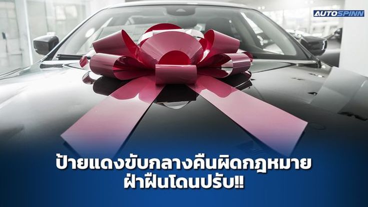 ป้ายแดงขับกลางคืนผิดกฎหมาย ฝ่าฝืนโดนปรับ!!