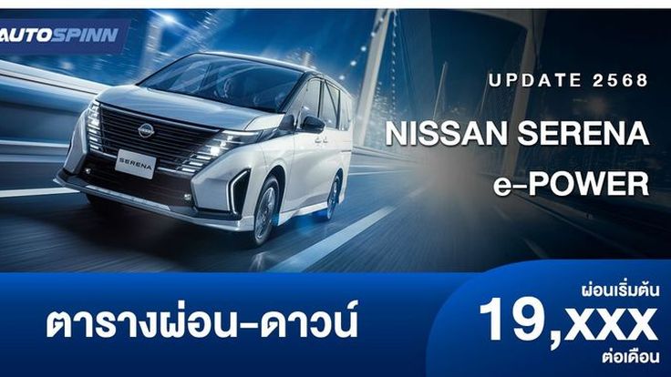 ตารางผ่อน NISSAN SERENA e-POWER รุ่นย่อยใหม่ ขับเคลื่อนด้วยมอเตอร์ไฟฟ้า