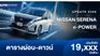 ตารางผ่อน NISSAN SERENA e-POWER รุ่นย่อยใหม่ ขับเคลื่อนด้วยมอเตอร์ไฟฟ้า