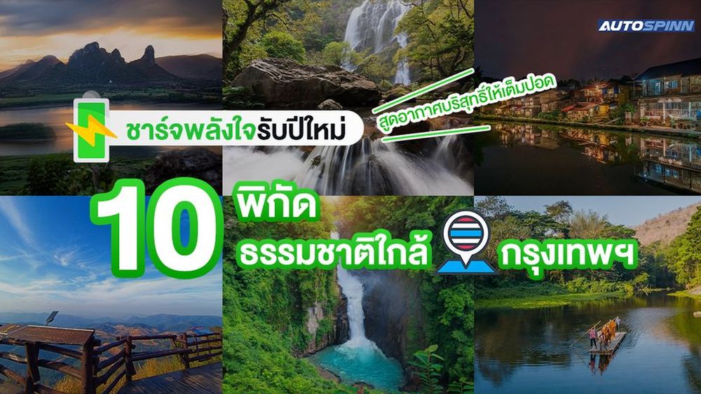 ชาร์จพลังใจรับปีใหม่ 10 พิกัดธรรมชาติใกล้กรุงเทพฯ สูดอากาศบริสุทธิ์ให้เต็มปอด