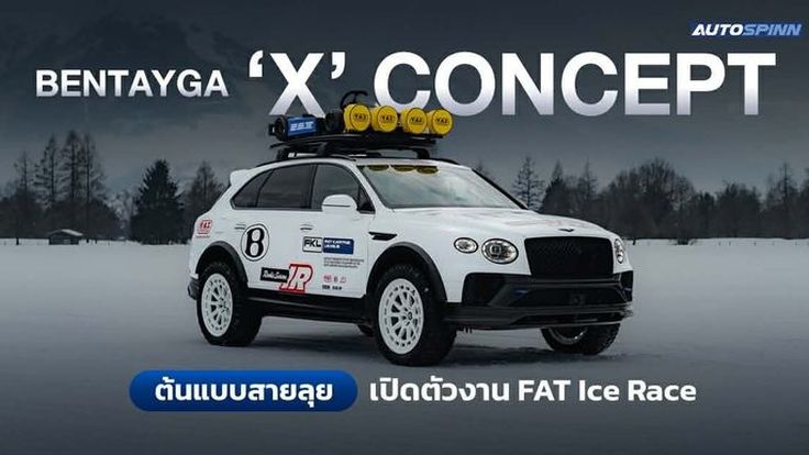 Bentayga X Concept ต้นแบบสายลุย เปิดตัวงาน FAT Ice Race 