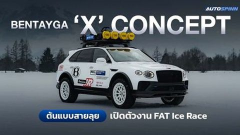 Bentayga X Concept ต้นแบบสายลุย เปิดตัวงาน FAT Ice Race 