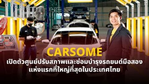 CARSOME เปิดตัวศูนย์ซ่อมบำรุงรถยนต์มือสองใหญ่สุดในไทย
