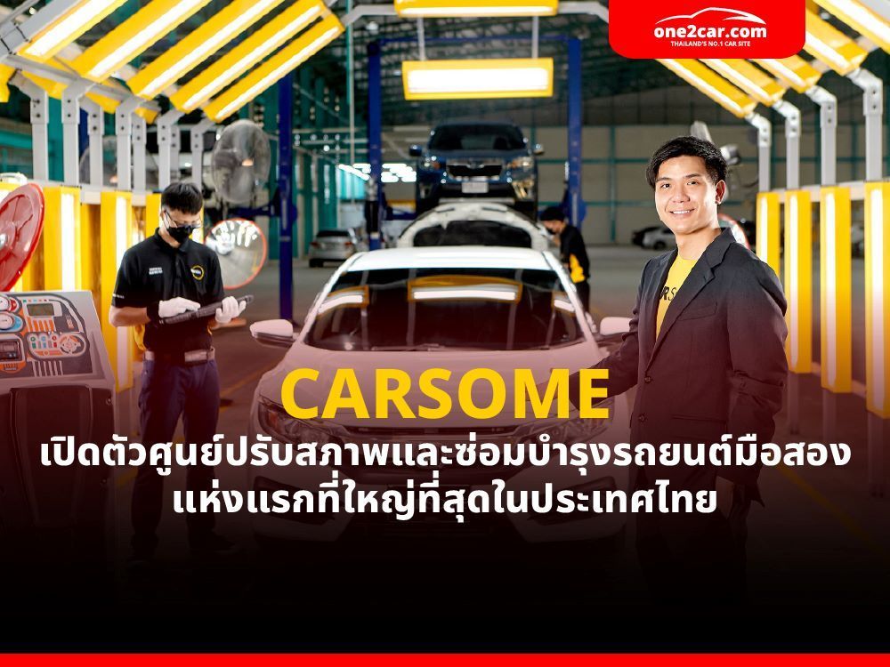 CARSOME เปิดตัวศูนย์ซ่อมบำรุงรถยนต์มือสองใหญ่สุดในไทย
