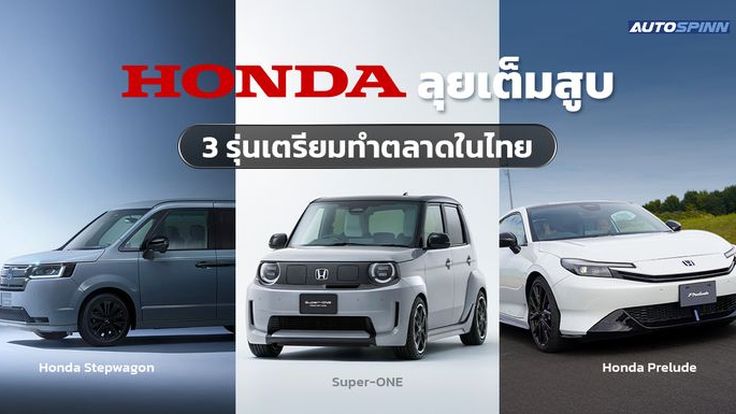 HONDA ลุยเต็มสูบกับ 3 รุ่นใหม่