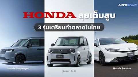HONDA ลุยเต็มสูบกับ 3 รุ่นใหม่