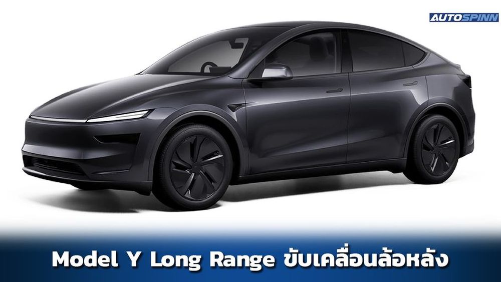 Tesla Model Y Long Range RWD สเปคและราคาไทย อย่างเป็นทางการ