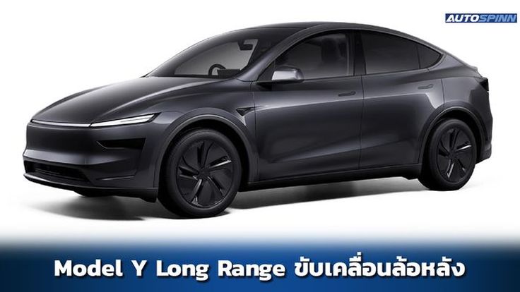 Tesla Model Y Long Range RWD สเปคและราคาไทย อย่างเป็นทางการ