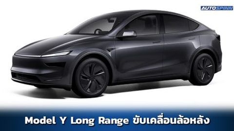 Tesla Model Y Long Range RWD สเปคและราคาไทย อย่างเป็นทางการ