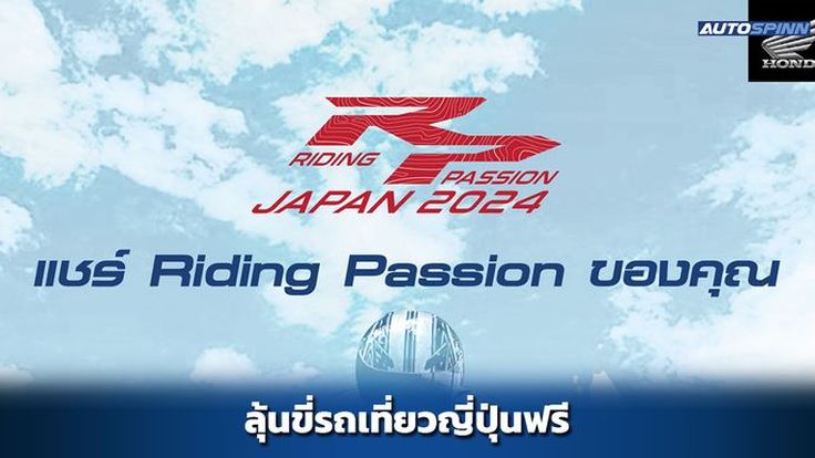 Honda ชวนไบค์เกอร์โชว์ Passion ลุ้นร่วมทริปขี่รถที่ญี่ปุ่นฟรี