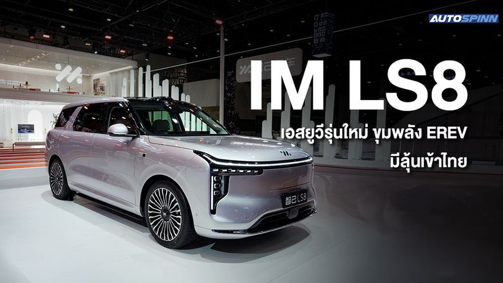 IM LS8 เอสยูวีรุ่นใหม่ ขุมพลัง EREV มีลุ้นเข้าไทย