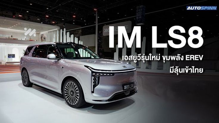 IM LS8 เอสยูวีรุ่นใหม่ ขุมพลัง EREV มีลุ้นเข้าไทย