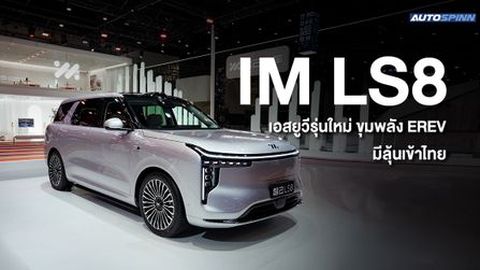 IM LS8 เอสยูวีรุ่นใหม่ ขุมพลัง EREV มีลุ้นเข้าไทย