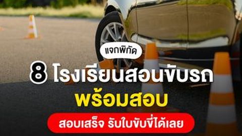 รวม 8 โรงเรียนสอนขับรถ พร้อมสอบทำใบขับขี่ เลือกที่ไหนดี