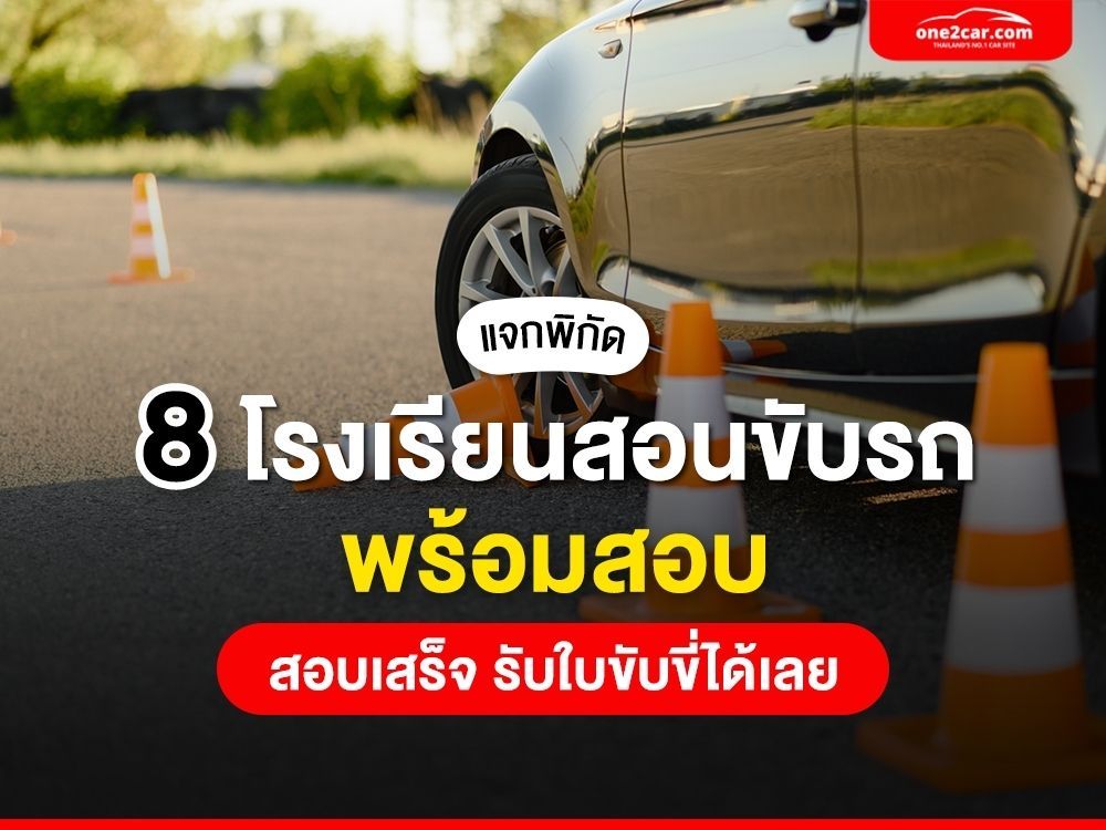 รวม 8 โรงเรียนสอนขับรถ พร้อมสอบทำใบขับขี่ เลือกที่ไหนดี