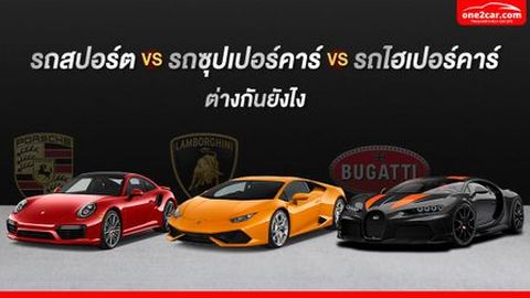 รถสปอร์ต vs รถซูเปอร์คาร์ vs รถไฮเปอร์คาร์ ต่างกันยังไง