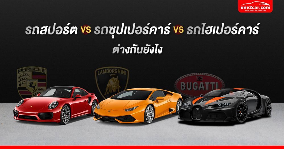 รถสปอร์ต vs รถซูเปอร์คาร์ vs รถไฮเปอร์คาร์ ต่างกันยังไง