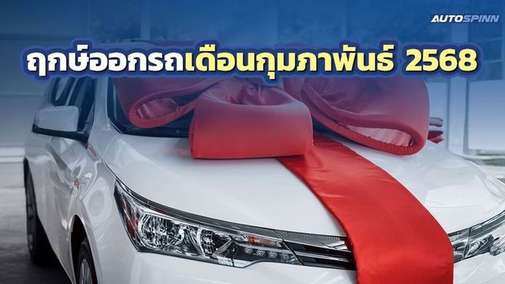 ฤกษ์ออกรถเดือนกุมภาพันธ์ 2568 ขับรถใหม่ ชิลล์ๆ ไปทุกที่