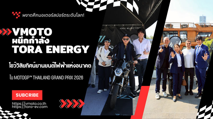 VMOTO ผนึกกำลัง TORA ENERGY โชว์วิสัยทัศน์ยานยนต์ไฟฟ้าแห่งอนาคตใน MOTOGP™ THAILAND GRAND PRIX 2026