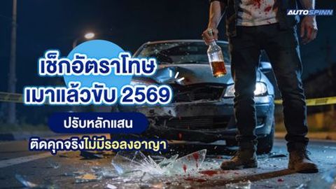 เช็กอัตราโทษเมาแล้วขับ 2569 ปรับหลักแสน ติดคุกจริงไม่มีรอลงอาญา