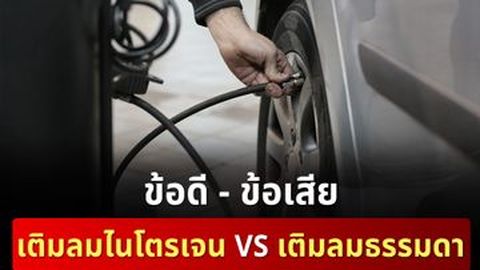 เติมลมไนโตรเจน VS เติมลมธรรมดา มีข้อดี-ข้อเสียอย่างไร