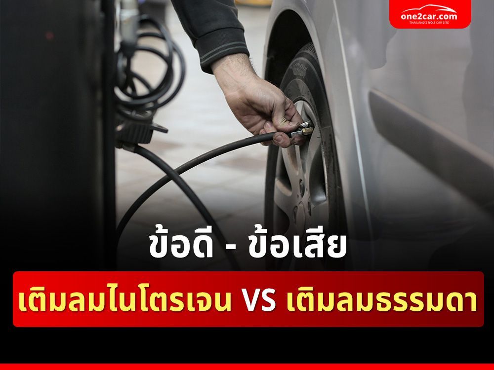 เติมลมไนโตรเจน VS เติมลมธรรมดา มีข้อดี-ข้อเสียอย่างไร
