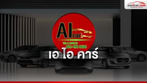 เอ ไอ คาร์ ศูนย์รวมรถมือสอง กาญจนาภิเษก กรุงเทพมหานคร