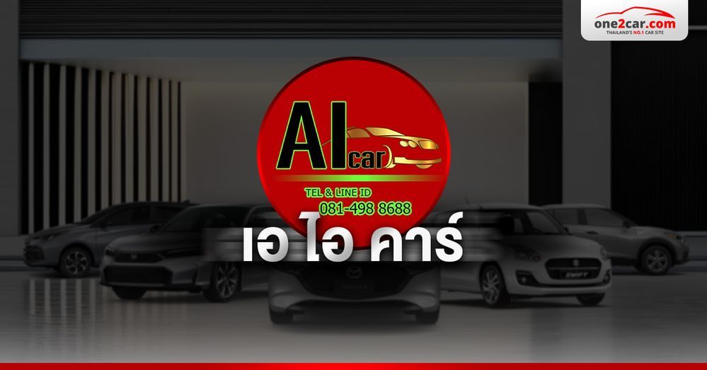 เอ ไอ คาร์ ศูนย์รวมรถมือสอง กาญจนาภิเษก กรุงเทพมหานคร