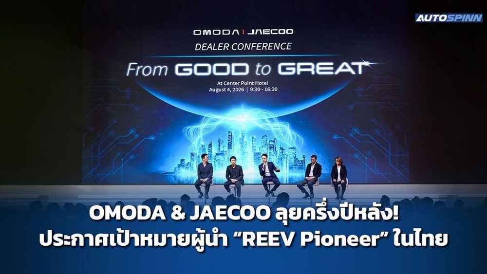 OMODA & JAECOO ประกาศทิศทางธุรกิจครึ่งปีหลัง ชูกลยุทธ์การเป็น REEV Pioneer ในตลาดไทย 