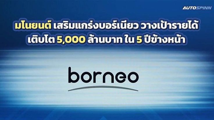มโนยนต์ เสริมแกร่งบอร์เนียว วางเป้ารายได้เติบโต 5,000 ล้านบาท ใน 5 ปีข้างหน้า