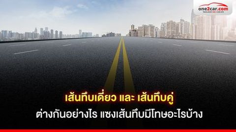 เส้นทึบเดี่ยว และเส้นทึบคู่ ต่างกันอย่างไร แซงเส้นทึบมีโทษอะไรบ้าง ?