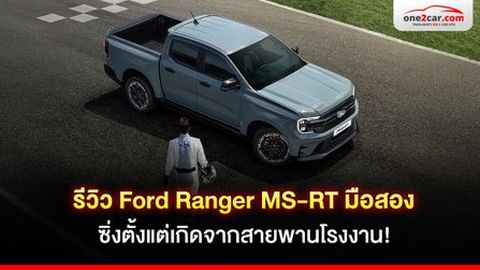 รีวิว Ford Ranger MS-RT มือสอง ซิ่งตั้งแต่เกิดจากสายพานโรงงาน!