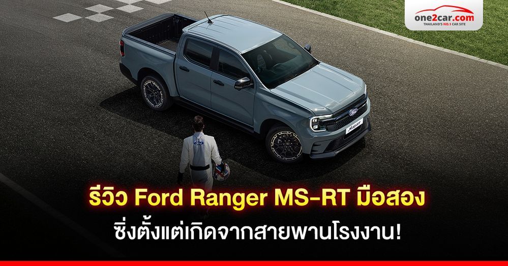รีวิว Ford Ranger MS-RT มือสอง ซิ่งตั้งแต่เกิดจากสายพานโรงงาน!