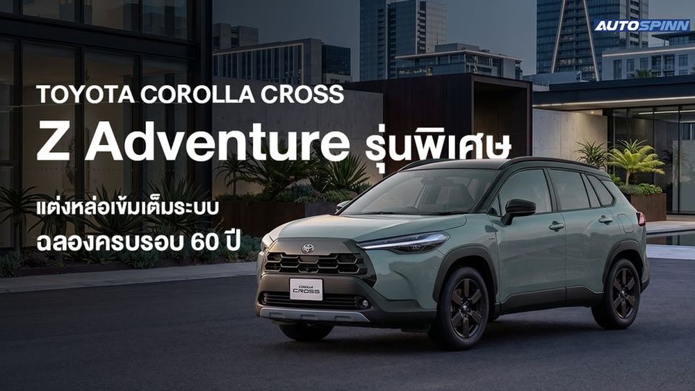 Toyota Corolla Cross Z Adventure รุ่นพิเศษ แต่งหล่อเข้มเต็มระบบฉลองครบรอบ 60 ปี