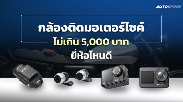 กล้องติดมอเตอร์ไซค์ ไม่เกิน 5,000 บาท ยี่ห้อไหนดี 2025