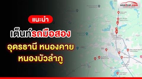 เต็นท์รถมือสองอุดร หนองคาย หนองบัวลำภู ที่ไหนดี