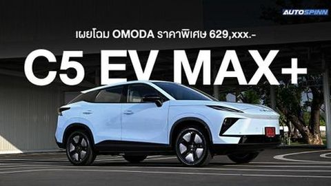 เผยโฉม OMODA C5 EV MAX+ 2026 ราคาพิเศษ 629,XXX บาท 