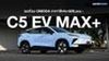 เผยโฉม OMODA C5 EV MAX+ 2026 ราคาพิเศษ 629,XXX บาท 