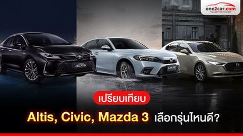 เปรียบเทียบ Altis, Civic, Mazda 3 เลือกรุ่นไหนดี?