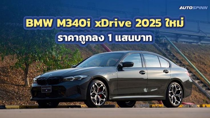 BMW M340i xDrive 2025 ราคาถูกลงกว่าเดิม 1 แสน