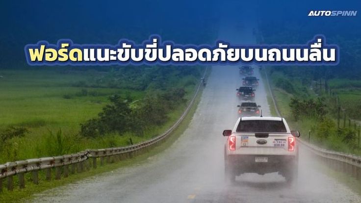 ฟอร์ด แนะนำขับขี่ปลอดภัยบนถนนลื่น