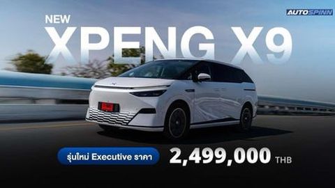 XPENG X9 เปิดตัวรุ่นย่อยใหม่ Executive ฟังก์ชันครบ
