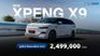 XPENG X9 เปิดตัวรุ่นย่อยใหม่ Executive ฟังก์ชันครบ