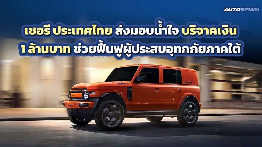 CHERY Group ส่งมอบน้ำใจ 1 ล้านบาท สนับสนุนการช่วยเหลือและฟื้นฟูผู้ประสบอุทกภัยในพื้นที่ภาคใต้ 