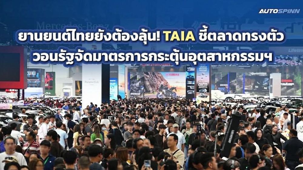 ยานยนต์ไทยยังต้องลุ้น! TAIA ชี้ตลาดทรงตัว วอนรัฐผลักดันมาตรการกระตุ้นอุตสาหกรรมฯ