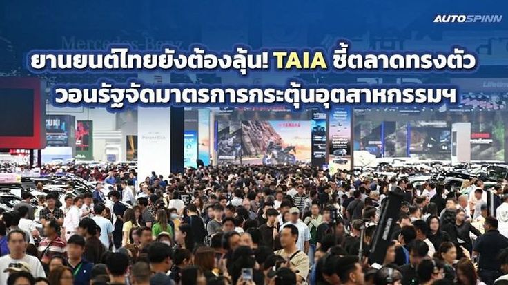 ยานยนต์ไทยยังต้องลุ้น! TAIA ชี้ตลาดทรงตัว วอนรัฐผลักดันมาตรการกระตุ้นอุตสาหกรรมฯ