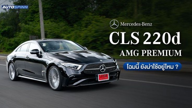 Mercedes-Benz CLS 220 d AMG Premium โฉมนี้ ยังน่าใช้อยู่ไหม ?