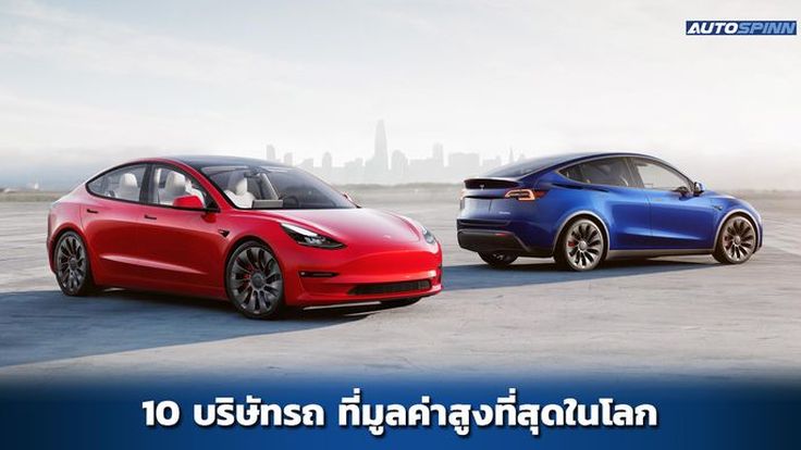10 บริษัทยานยนต์ มูลค่าสูงสุดในโลก ปี 2025