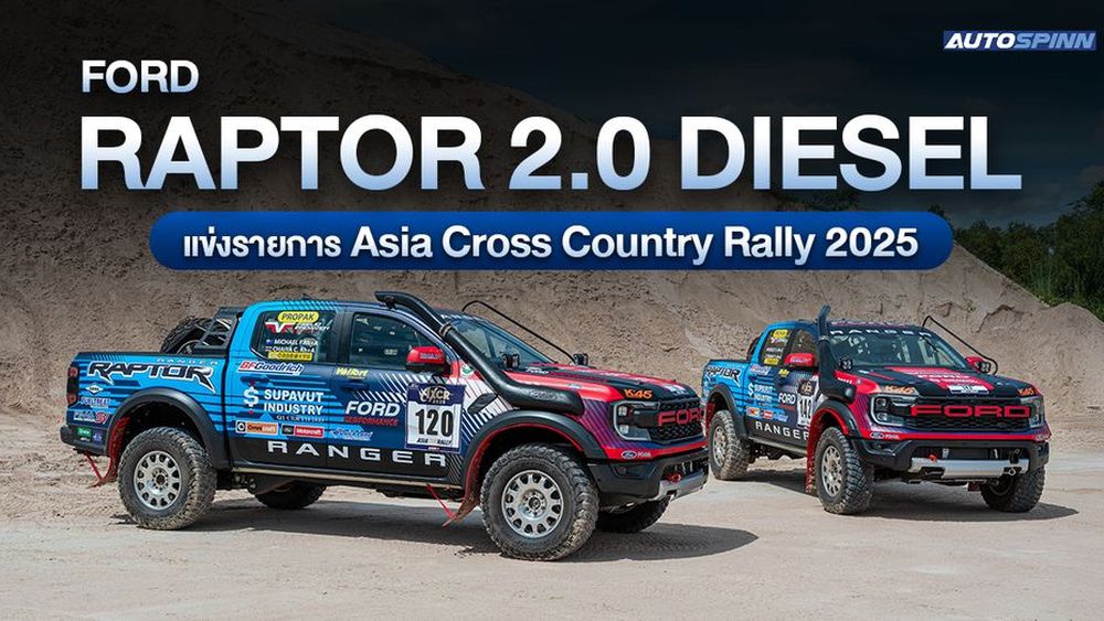 ฟอร์ดส่ง เรนเจอร์ แร็พเตอร์ 2 คัน ลุยศึก ในรายการ Asia Cross Country Rally 2025