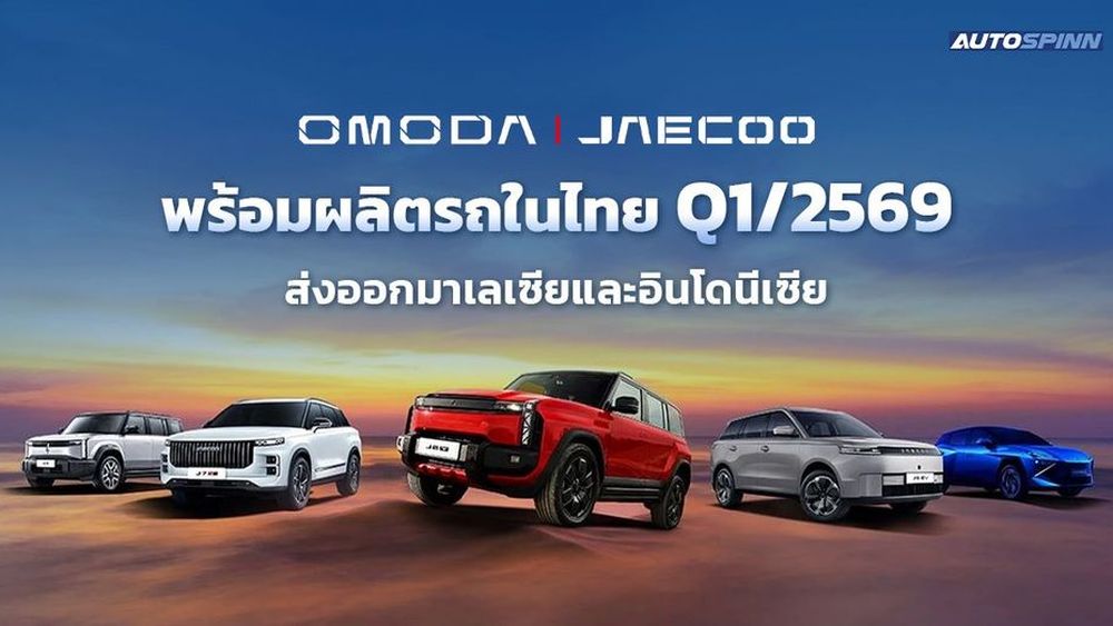 Omoda & Jaecoo พร้อมผลิตรถในไทย Q1/2569 ส่งออกมาเลเซียและอินโดนีเซีย 